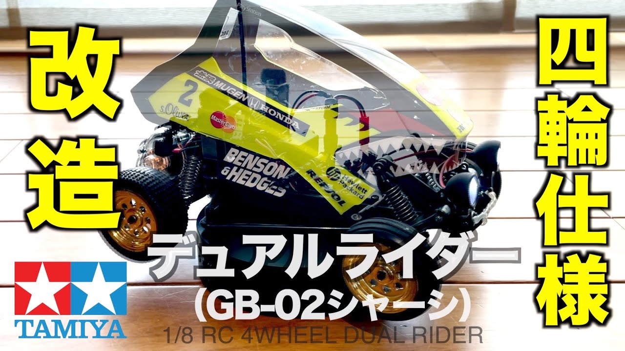 タミヤ デュアルライダーを改造して四輪仕様にしてみたの巻【GB-02
