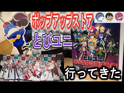 I went to the Tobiuni pop-up store!! - YouTube