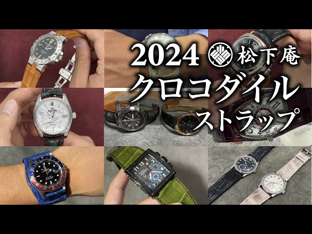 松下庵】クロコダイル ストラップ 2024【革ベルト】 - YouTube