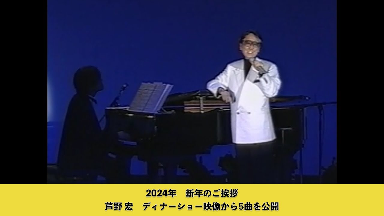 芦野宏 生誕98年記念 50周年記念ディナーショーより5曲メドレー映像を