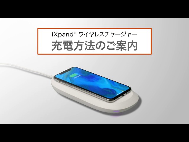 iXpand ワイヤレスチャージャー | 充電方法 - YouTube