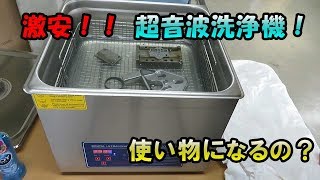 I tried out a super cheap ultrasonic cleaner! - YouTube