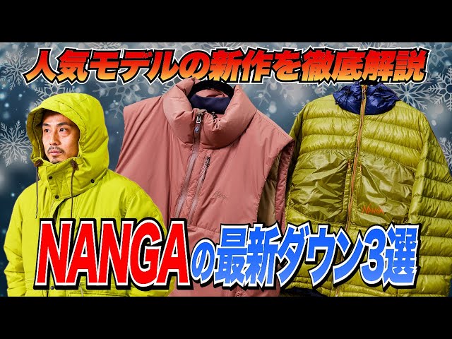NANGA最新】今年の注目ナンガ・ダウンをスタイリストが試着レビュー