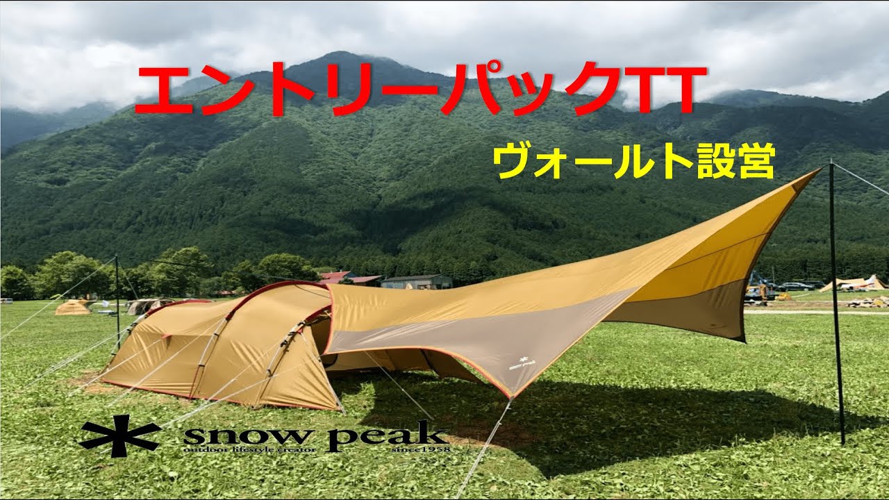 SNOW PEAK】Entry Pac Tent & Tarp 'Vault' Setup - YouTube
