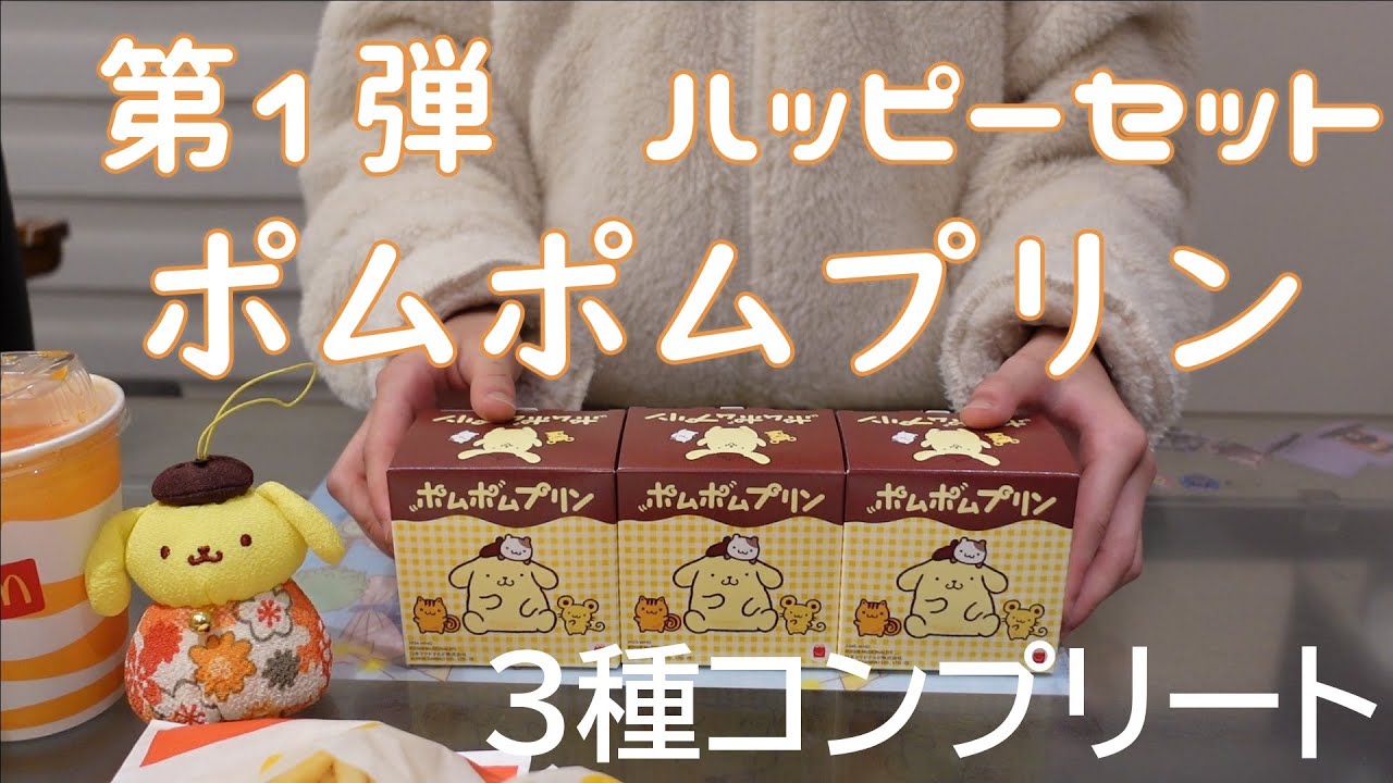 ハッピーセット】ポムポムプリン3種コンプリート‼ - YouTube