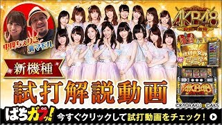 ぱちスロAKB48 勝利の女神】試打動画！“プレミアムフリーズ”は必見