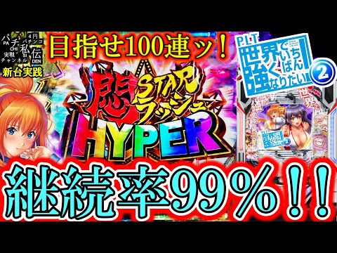 PLT世界でいちばん強くなりたい！2】継続率99％の台が登場だぁぁぁ