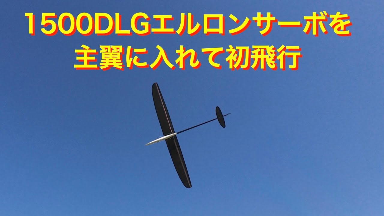 ラジコングライダー】1500DLGエルロンサーボを主翼に入れて初飛行