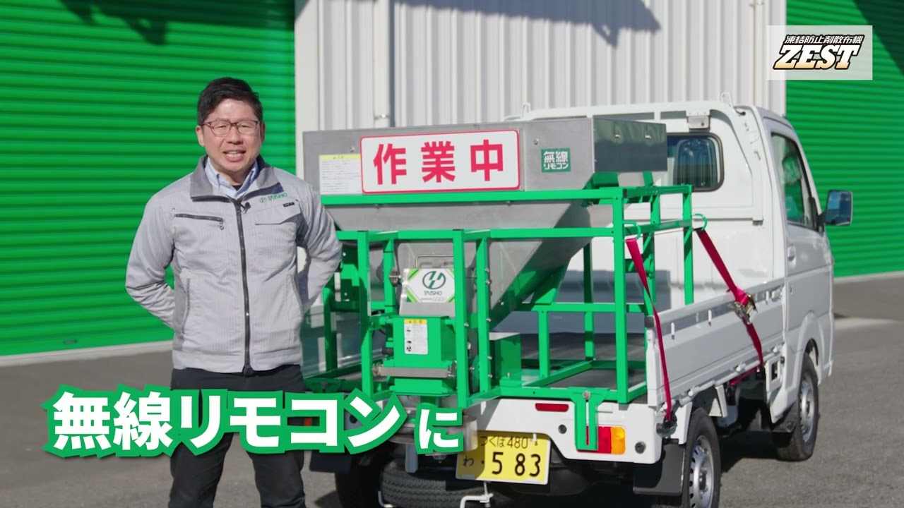 新商品！凍結防止剤散布機ゼストZMシリーズご紹介動画 - YouTube