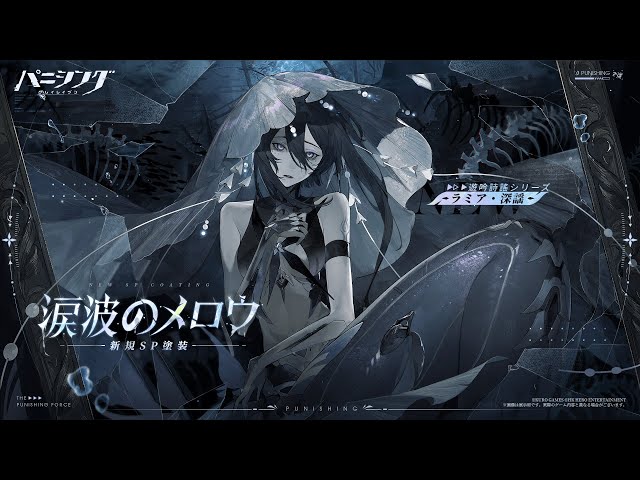 パニシング：グレイレイヴン」ラミア・深謡 新規SP塗装 【涙波のメロウ