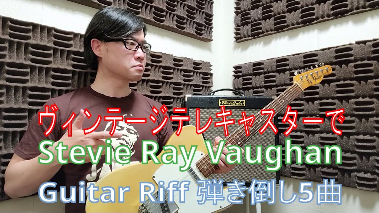 TAB) Stevie Ray Vaughan - Guitar Riff - Best5 - '74 Fender