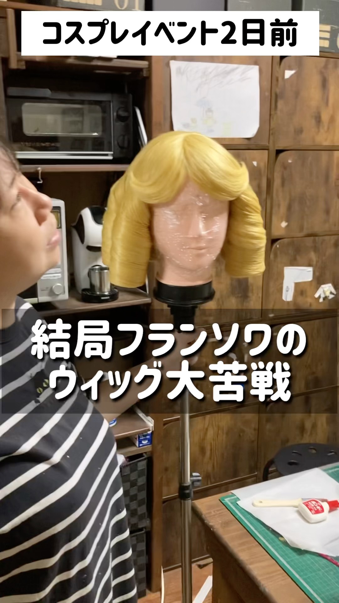 Two days before the cosplay event, Francois' wig is finished! #Dr