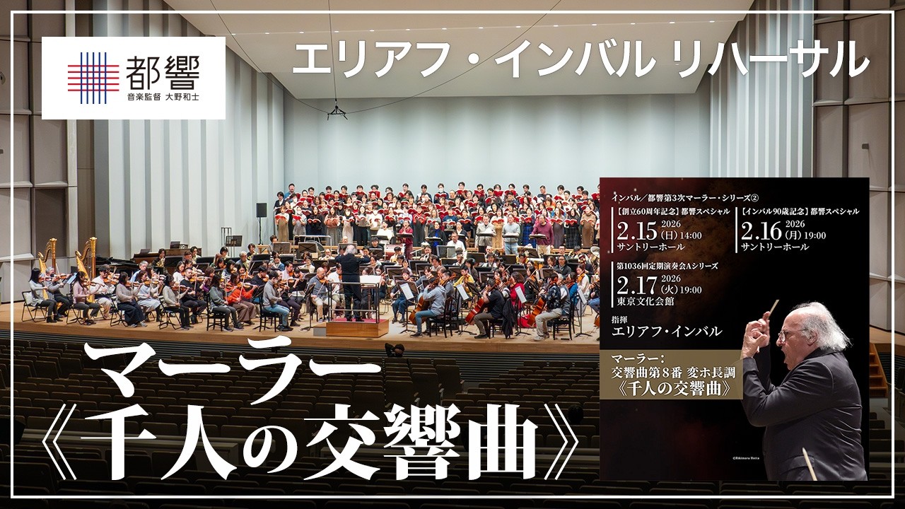 マーラー：交響曲第8番 変ホ長調《千人の交響曲》／エリアフ・インバル