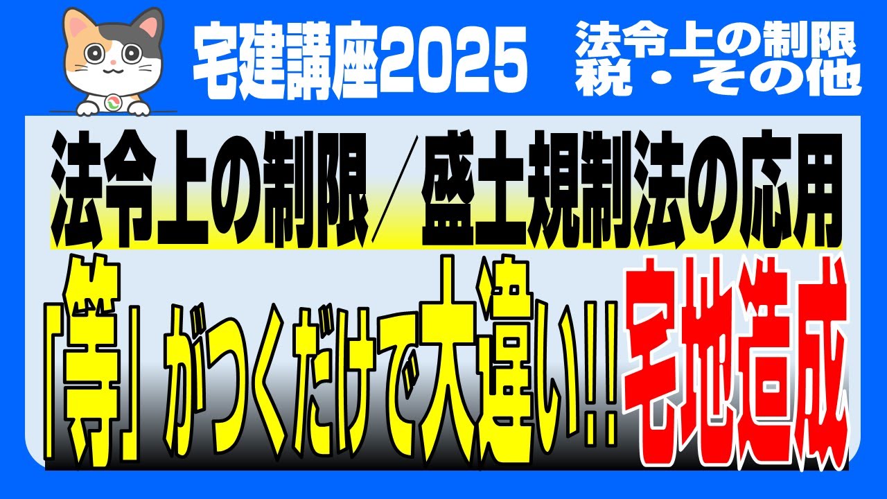 夏休み特集〕【宅建2025法令上の制限】盛土規制法の応用 「等」がつく
