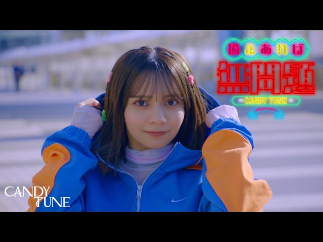 MV Teaser 南なつ】 CANDY TUNE「備えあれば無問題」 - YouTube