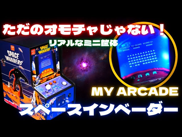 超リアルミニアーケード筐体！MY ARCADE スペースインベーダーがすごい
