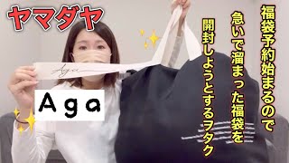 5万 Aga福袋】ヤマダヤ福袋予約が目前！なに買うか決めた？【福袋2025