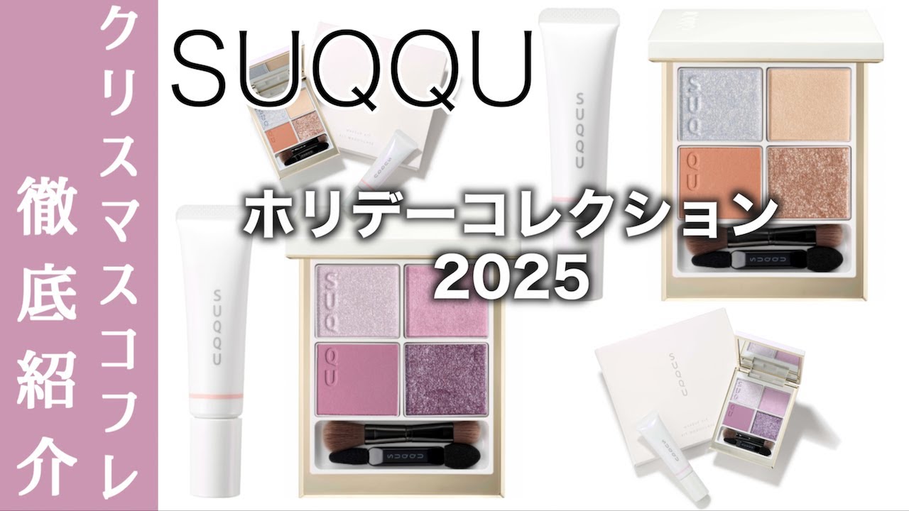 SUQQU Christmas Coffret 2025] Holiday Limited Edition Eyeshadow
