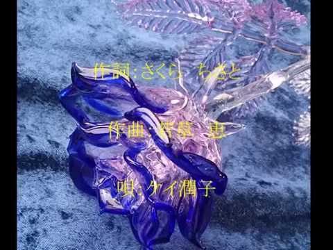 硝子の季節（とき）/ケイ潤子/cover田沢賢次 - YouTube