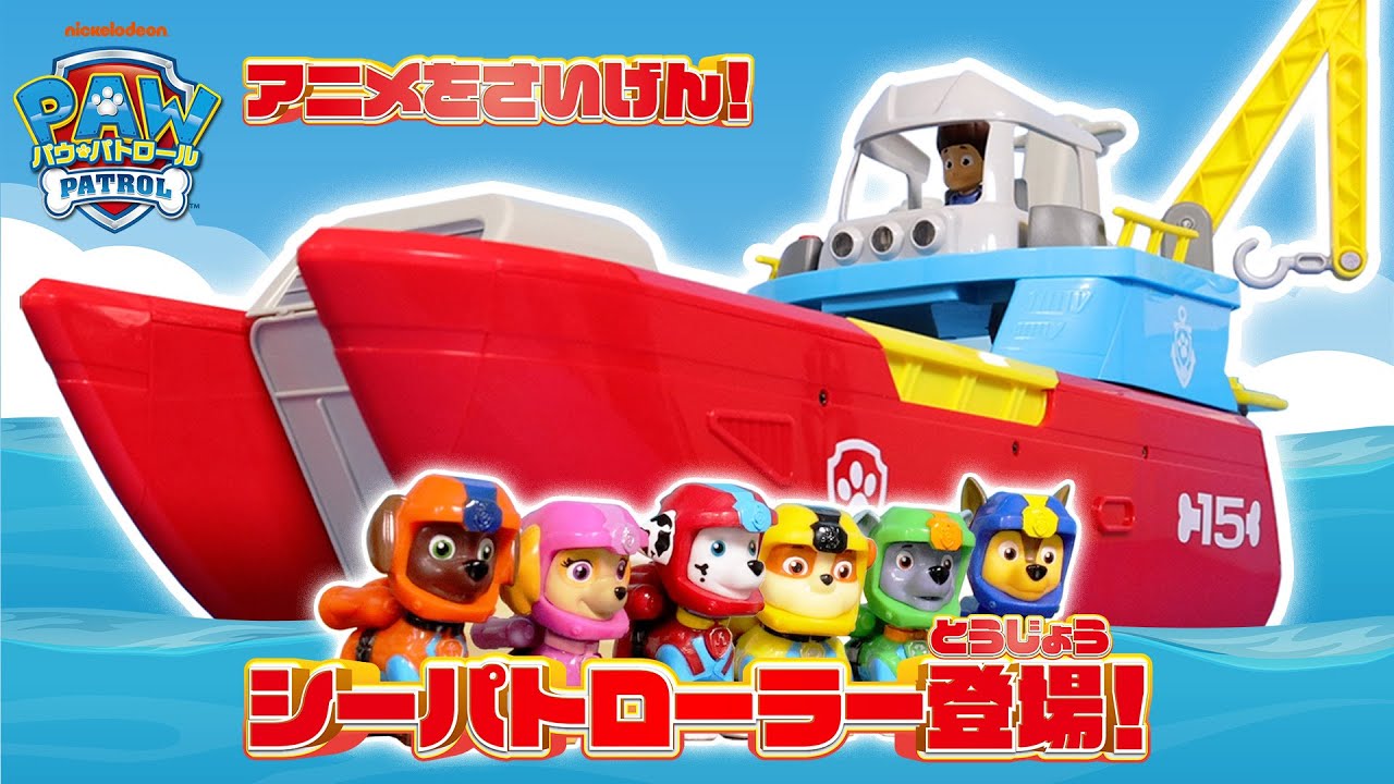 パウ・パトロール アニメを再現！『シーパトローラー登場！』【パウっ