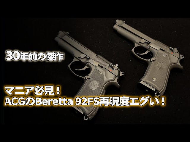 Comparison with a rare old model! ACG vs. TANAKA Beretta 92FS. The