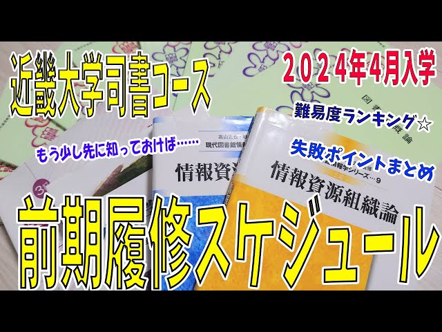 近畿大学通信教育部図書館司書コース前期履修スケジュール編 - YouTube