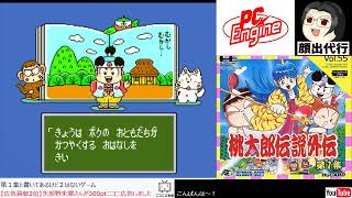 機種別攻略】#2 桃太郎伝説外伝 (GB PCE FC)【レトロゲーム】 - YouTube