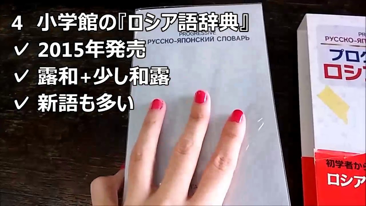 ロシア語】辞書選びのご参考に📖！/ Русско-японские и Японско