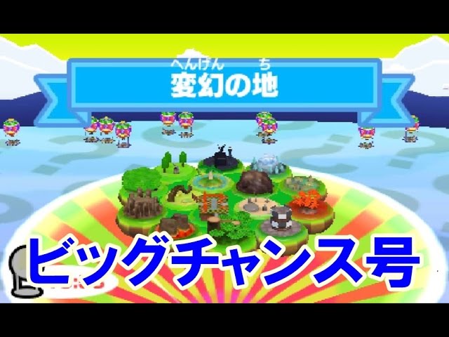 みんなのポケモンスクランブル！ビッグチャンス号 変幻の地 ポケモンが