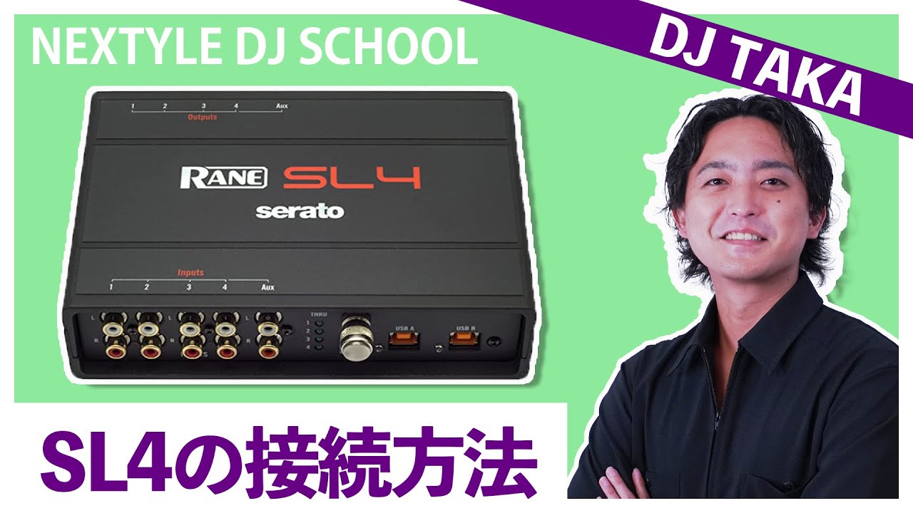 DJ初心者必見】SL4の接続方法を解説【NEXTYLE DJスクール | DJ TAKA