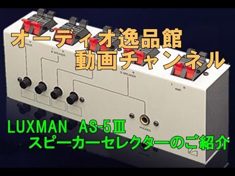 LUXMAN AS-5Ⅲ スピーカーセレクターのご紹介 - YouTube