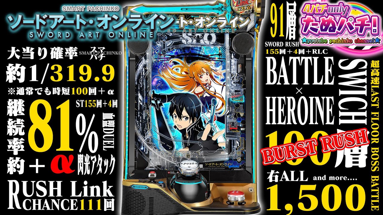 新台/試打】スマートぱちんこ ソードアート・オンライン＜京楽