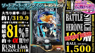 新台/試打】スマートぱちんこ ソードアート・オンライン＜京楽