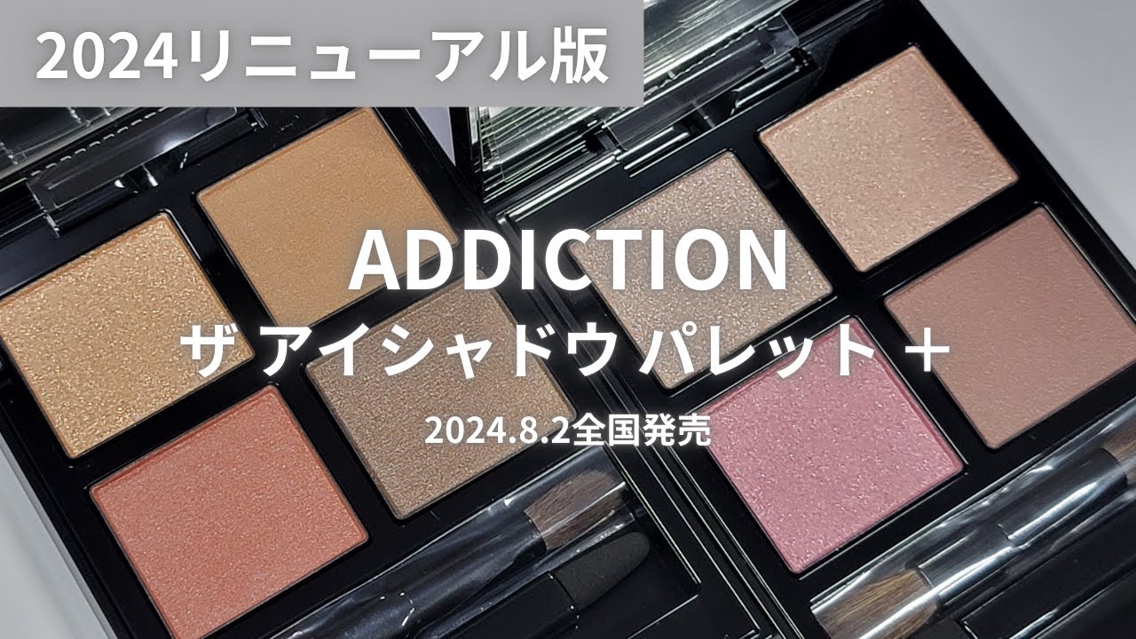 ADDICTION リニューアル版アイシャドウ】ザ アイシャドウ パレット ＋
