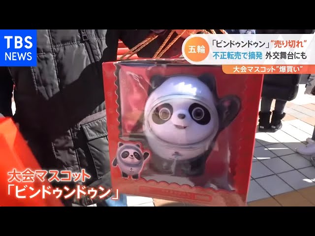 北京五輪 ビンドゥンドゥングッズ“消える”！？ - YouTube