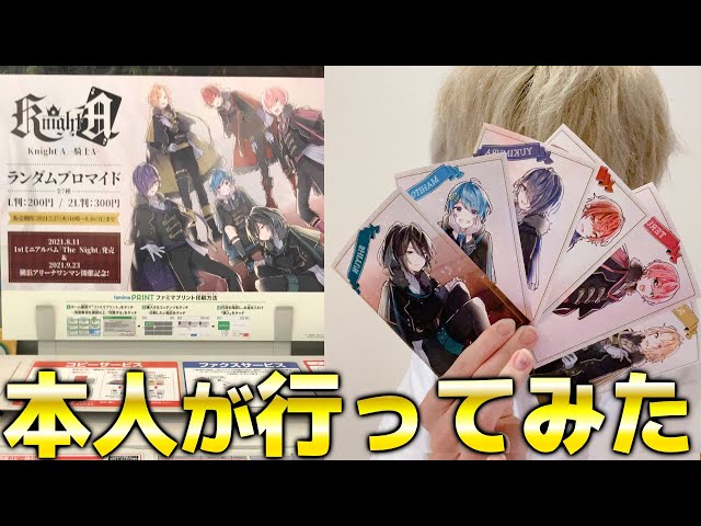 実写】てるとくんと一緒に本人達が『騎士Aファミマプリント』行って