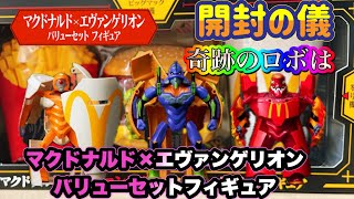 マック×エヴァフィギュア】マクドナルド×エヴァンゲリオン バリュー