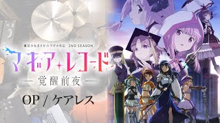 マギアレコード 魔法少女まどか☆マギカ外伝 2nd SEASON』OP「ケアレス