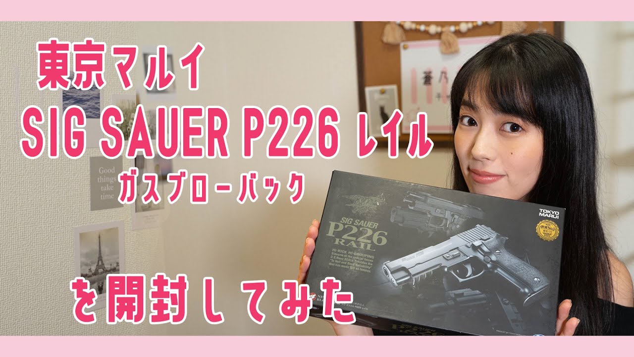 東京マルイのSIG SAUER P226 レイル ガスブローバックを開封してみた
