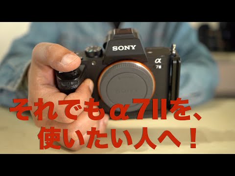 それでもα7IIを購入したい人へ・フルサイズデビュー等に購入しやすく