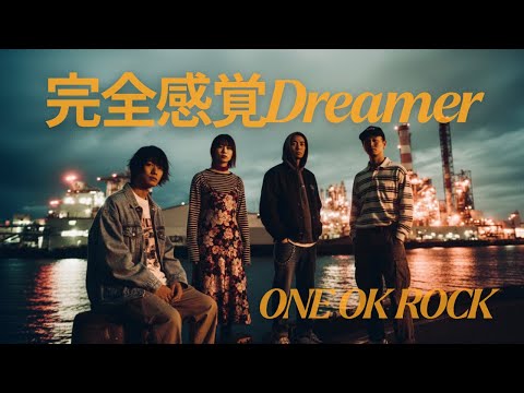ONE OK ROCK】もしも「完全感覚Dreamer」をSuchmosがカバーしたら… (AI