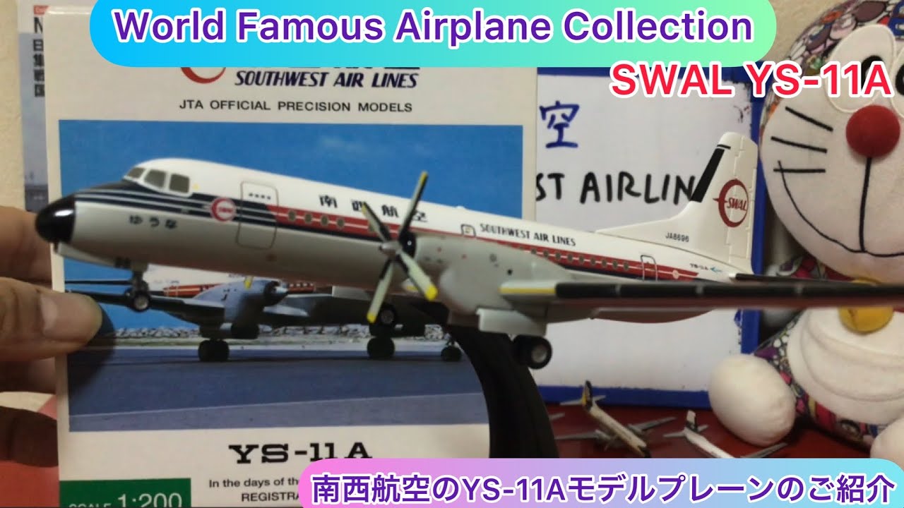 arichin 南西航空のYS-11Aモデルプレーンのご紹介 SouthWest Airlines