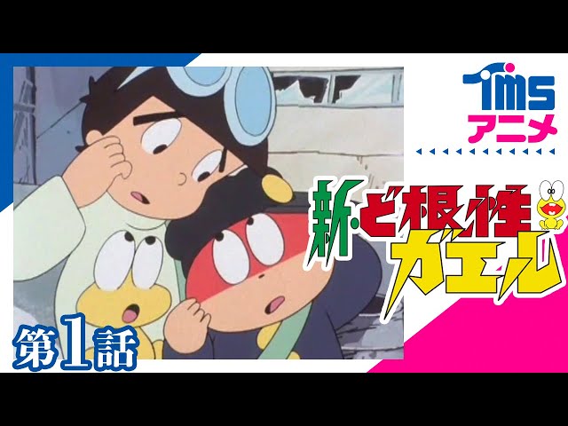 第1回】新・ど根性ガエル 「名コンビ ひろしピョン吉の巻」(1981