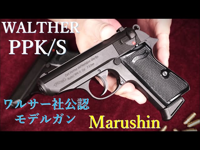 ワルサー社公認 PPK/S HWモデルガン 2005年頃発売品 / マルシン工業