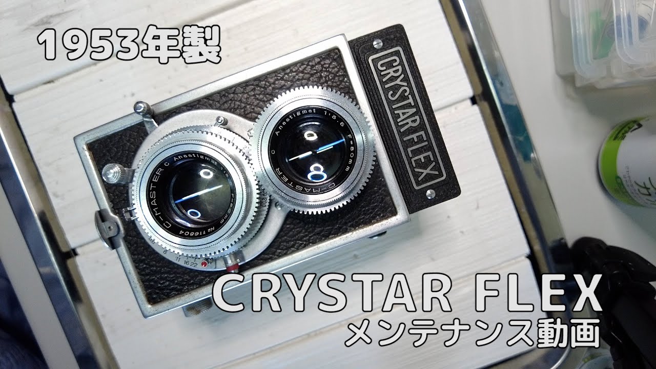 二眼レフカメラ CRYSTAE FLEX (クリスターフレックス) 分解