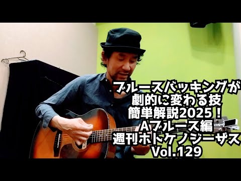 ブルースバッキングが劇的に変わる技簡単解説2025！Aブルース編/週刊