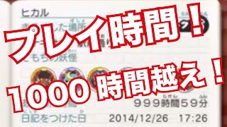 妖怪ウォッチ2・真打#206】祝！妖怪ウォッチプレイ時間1000時間越え