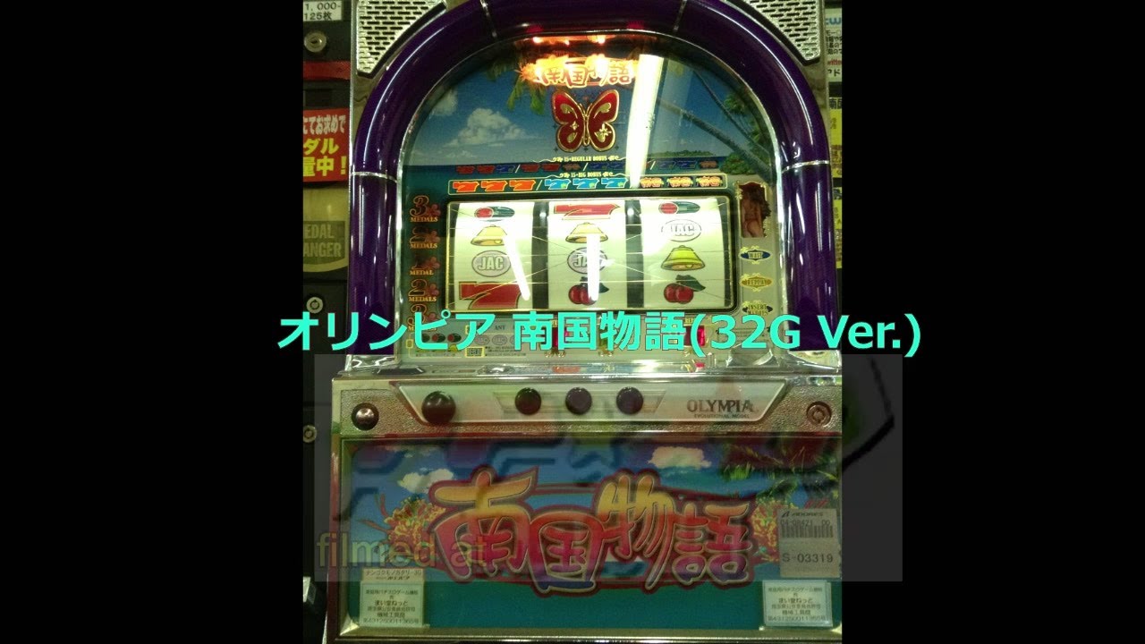 レトロ パチスロ】 オリンピア 南国物語(32G Ver.) 【惜別 アドスロ
