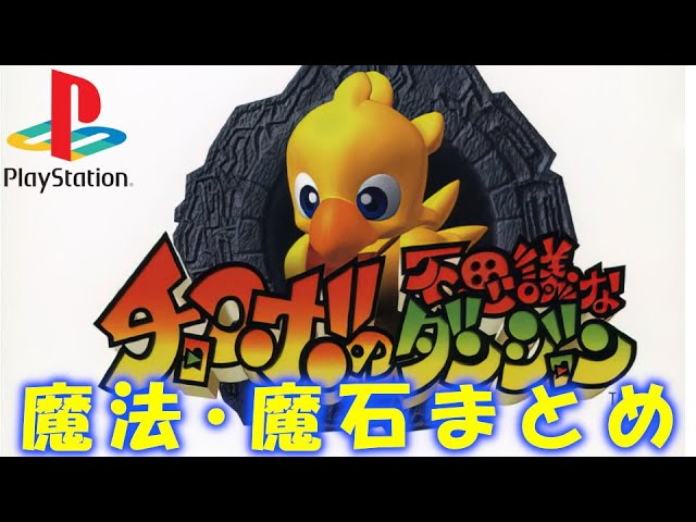 PS1】チョコボの不思議なダンジョン 魔法&召喚総まとめ (本・珠・魔石