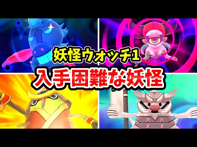 妖怪ウォッチ1の入手困難なレア妖怪まとめ③ - YouTube